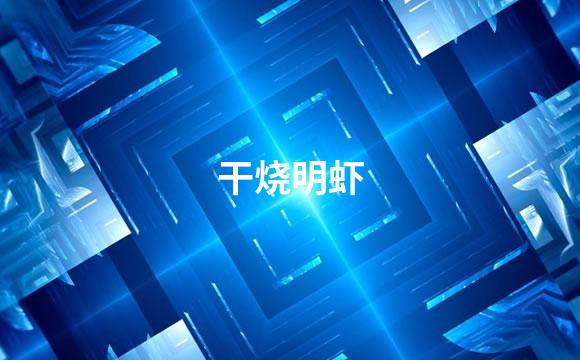 干烧明虾