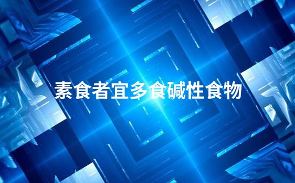 素食者宜多食碱性食物