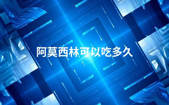 阿莫西林可以吃多久